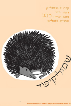 הצגת ילדים - שמוליקיפוד